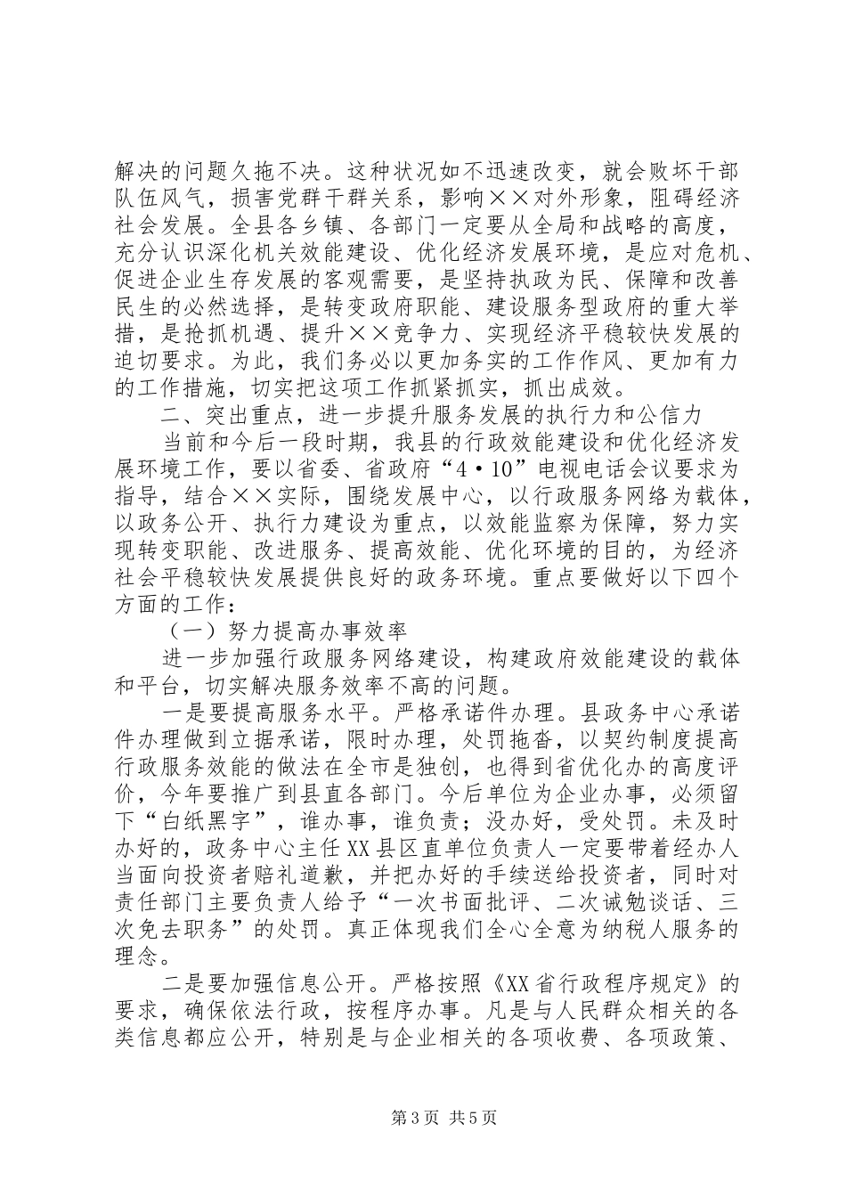 机关效能建设和优化经济环境工作会议讲话_第3页