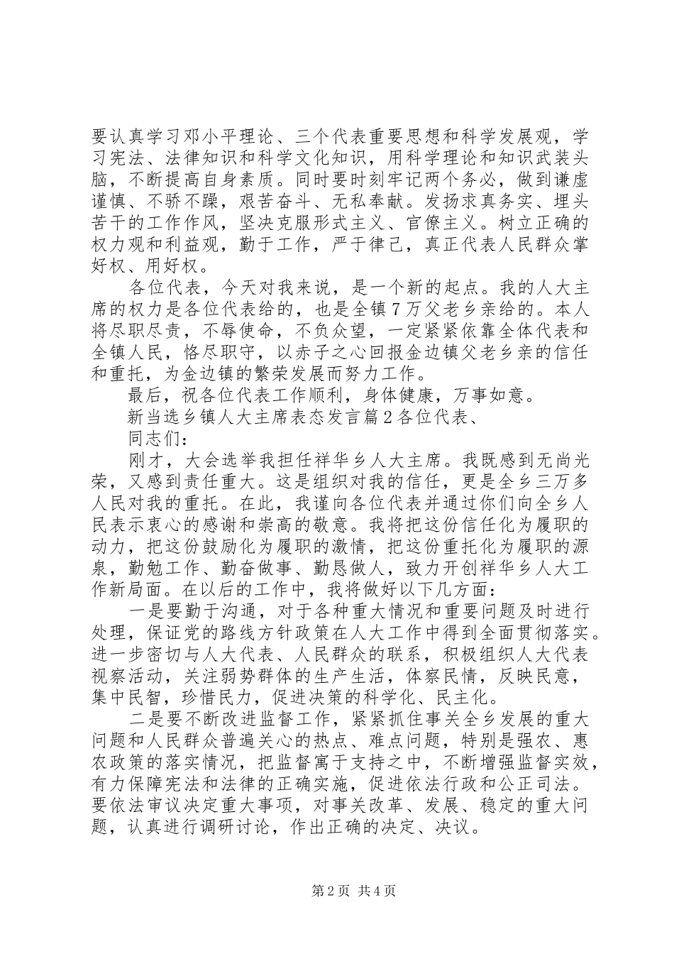 新当选乡镇人大主席表态发言_第2页