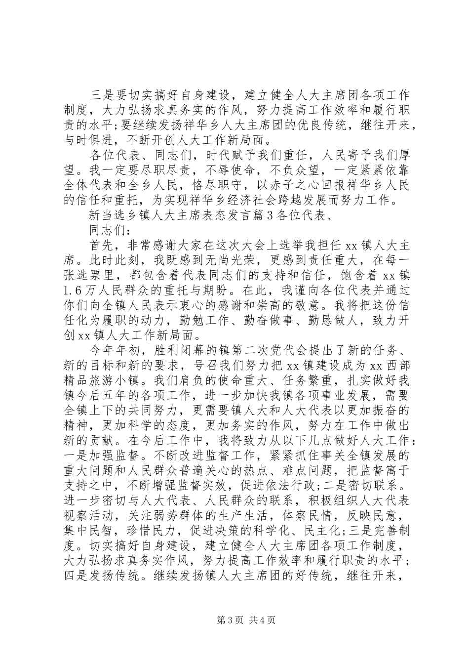 新当选乡镇人大主席表态发言_第3页