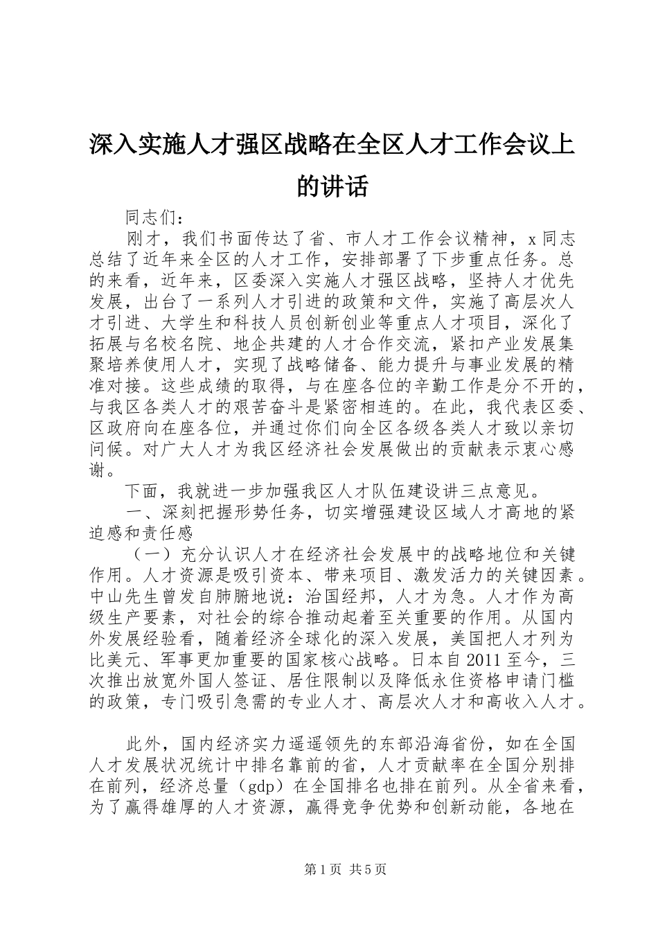 深入实施人才强区战略在全区人才工作会议上的讲话_第1页