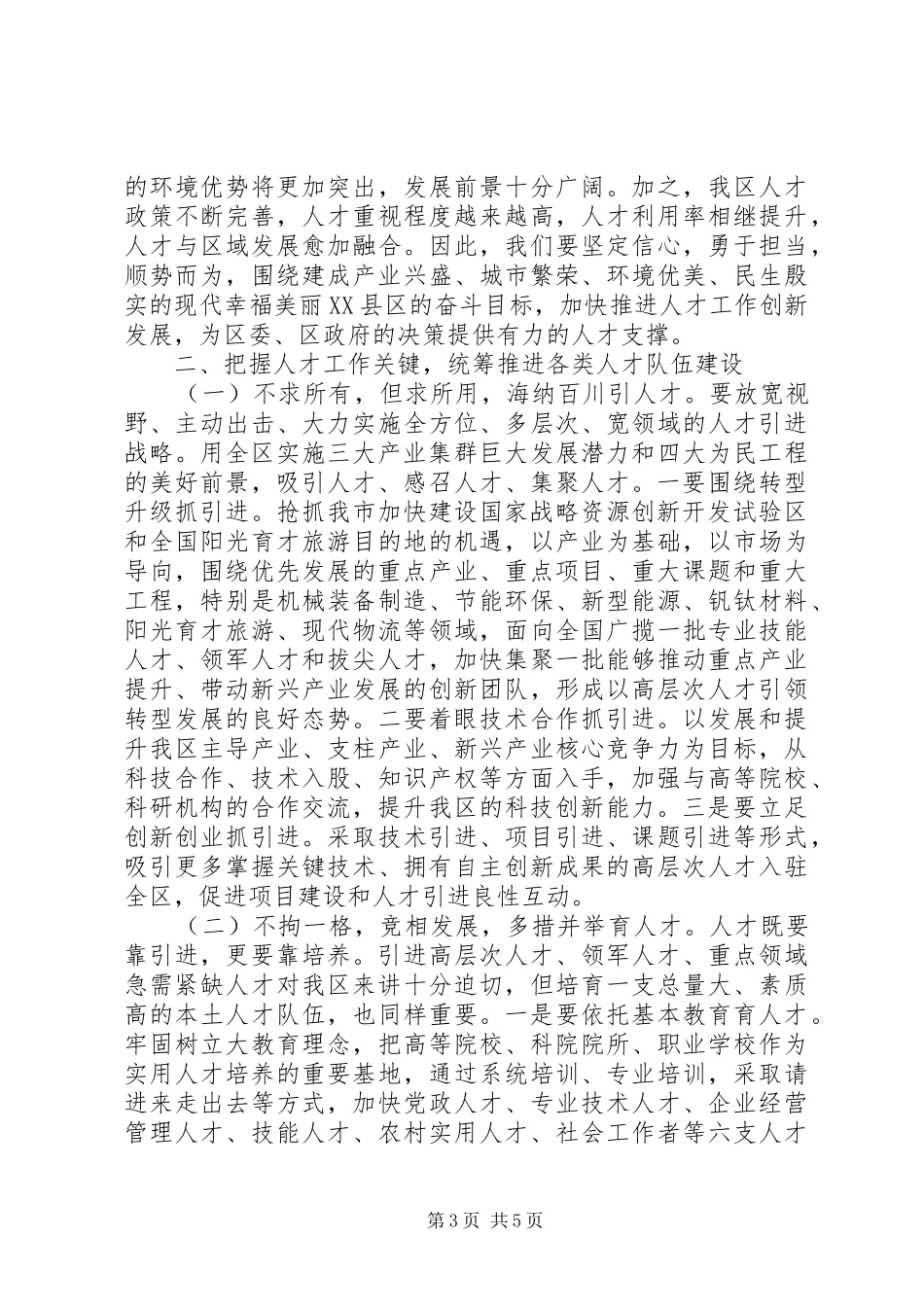 深入实施人才强区战略在全区人才工作会议上的讲话_第3页