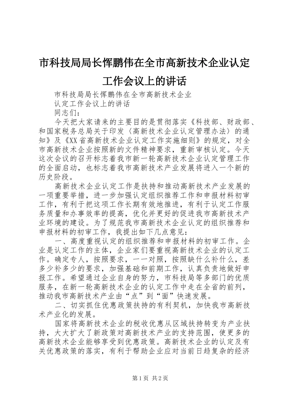 市科技局局长恽鹏伟在全市高新技术企业认定工作会议上的讲话_第1页