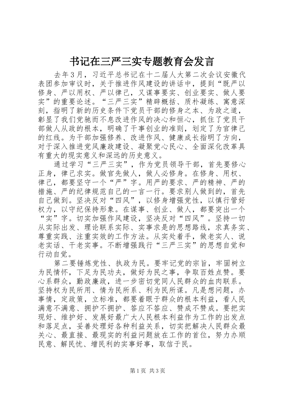 书记在三严三实专题教育会发言_第1页