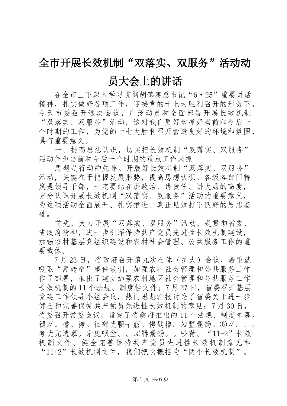 全市开展长效机制“双落实、双服务”活动动员大会上的讲话_第1页