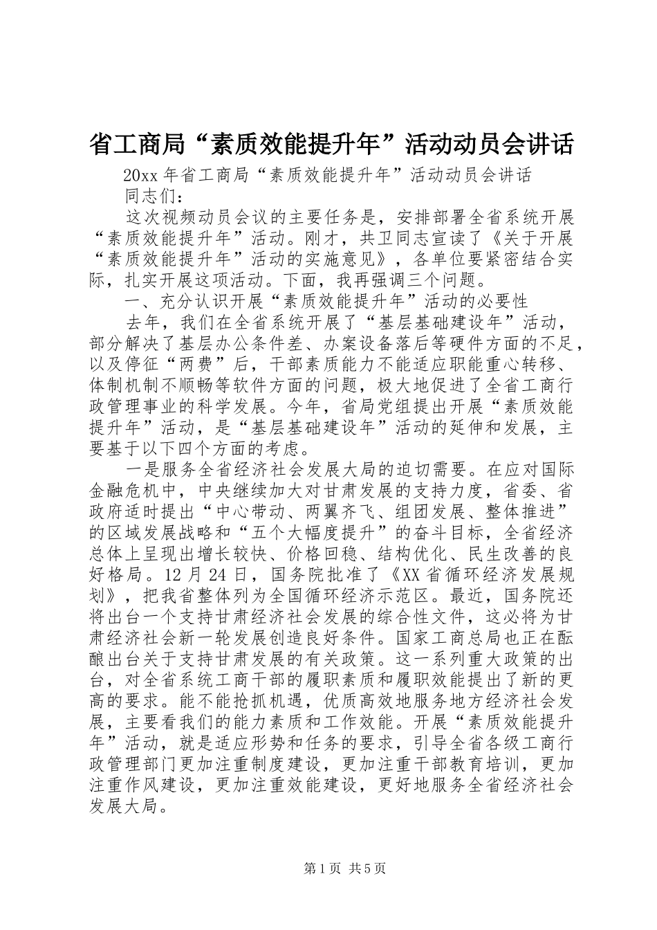 省工商局“素质效能提升年”活动动员会讲话_第1页