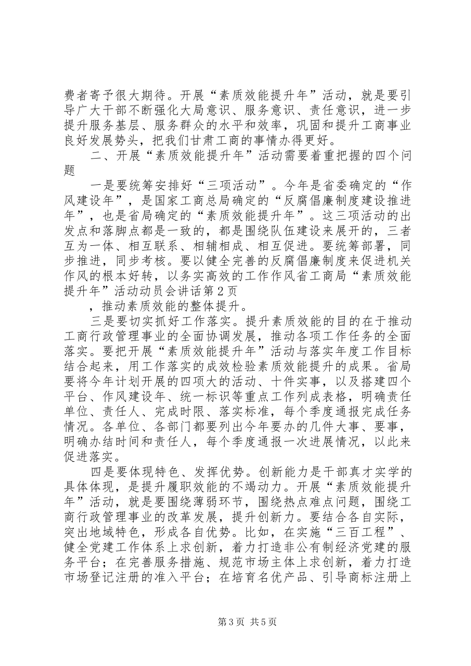 省工商局“素质效能提升年”活动动员会讲话_第3页