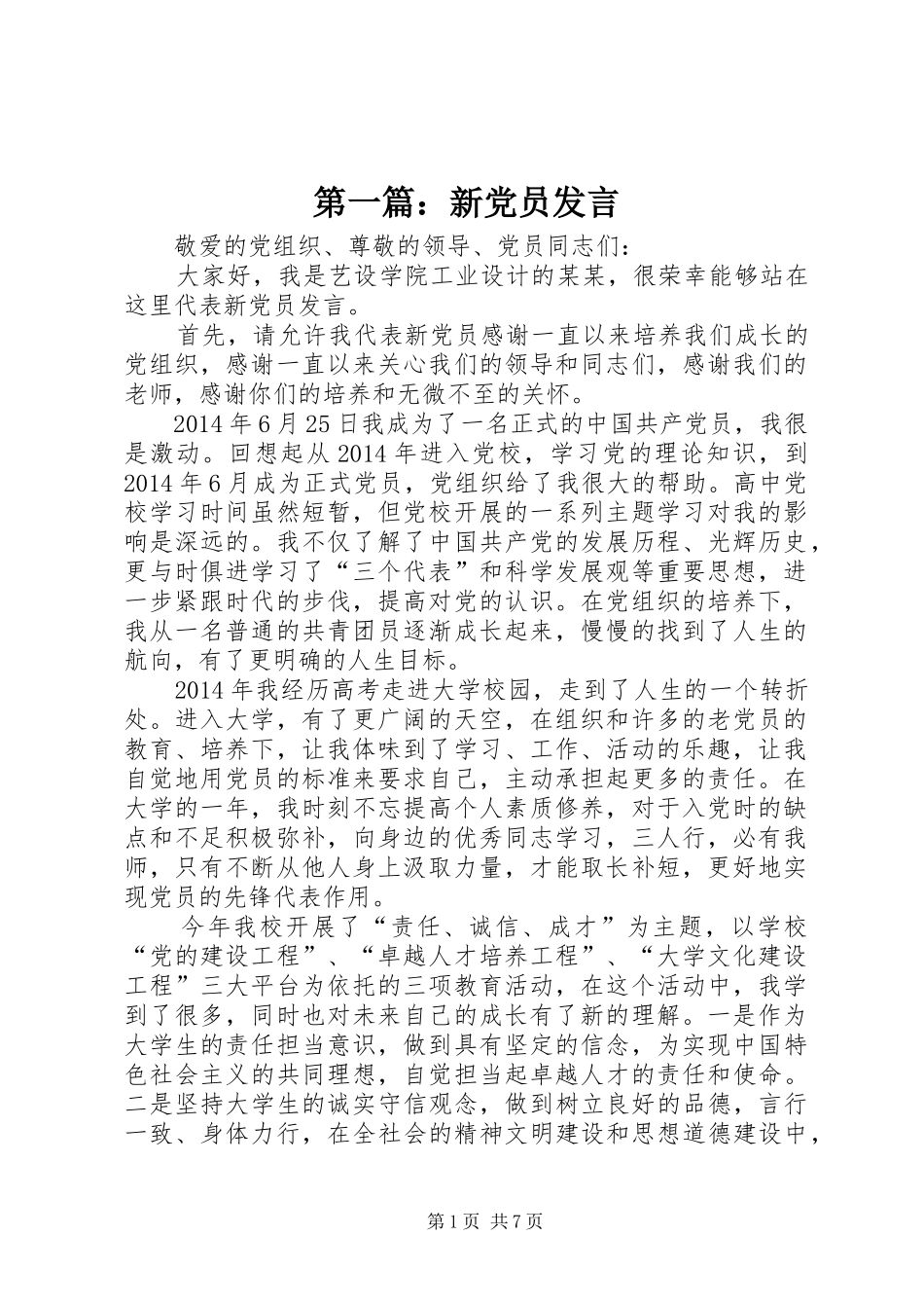 第一篇：新党员发言_第1页