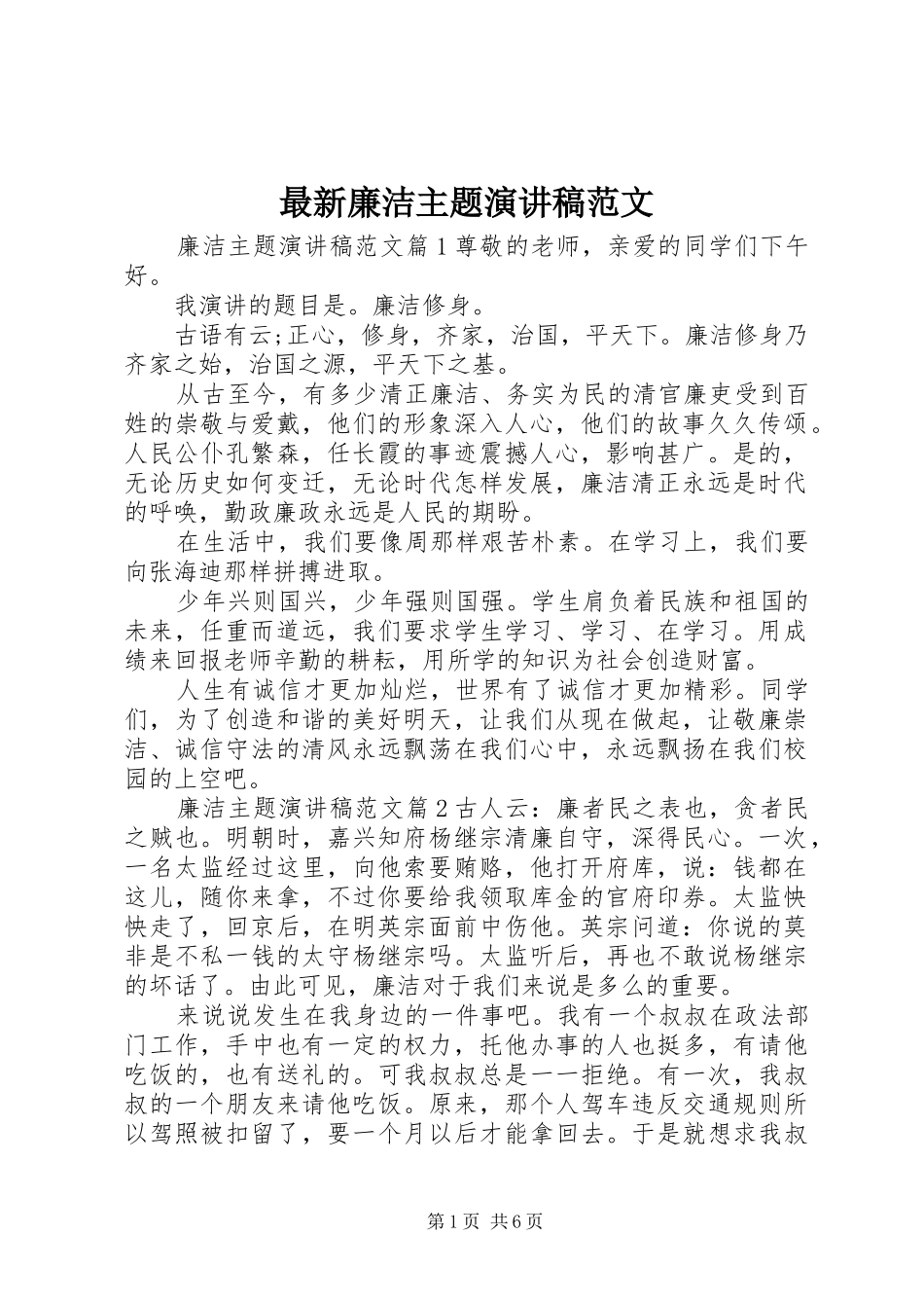 最新廉洁主题演讲稿范文_第1页