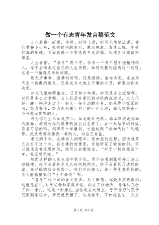 做一个有志青年发言稿范文