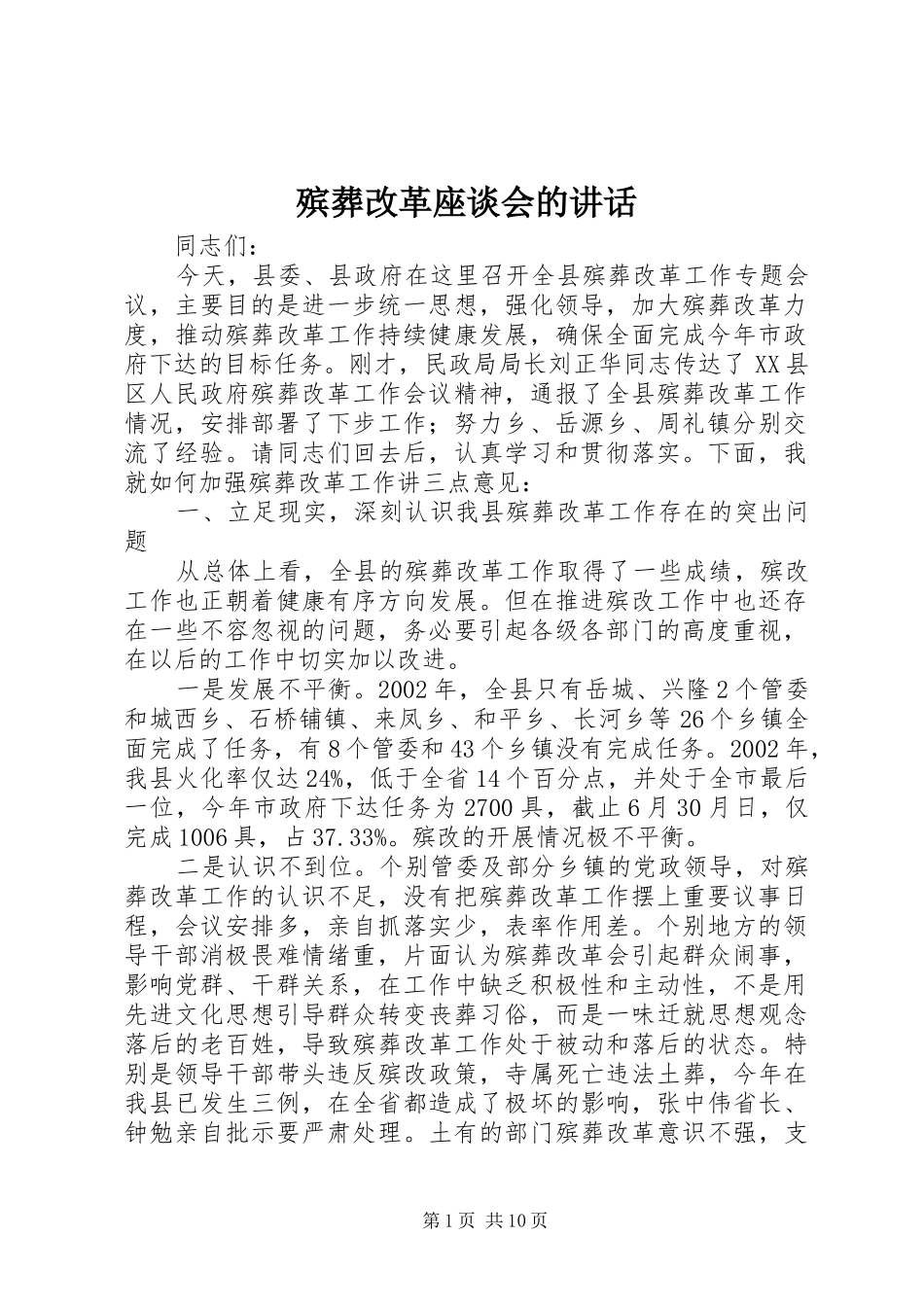 殡葬改革座谈会的讲话_第1页