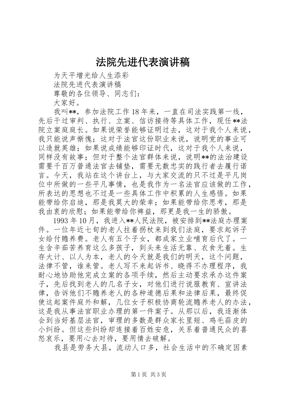 法院先进代表演讲稿_第1页