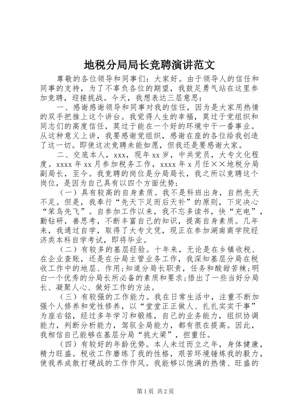 地税分局局长竞聘演讲范文_第1页