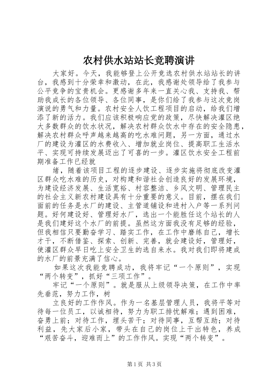 农村供水站站长竞聘演讲_第1页