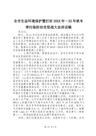 全市生态环境保护暨打好20XX年－XX年秋冬季污染防治攻坚战大会讲话稿