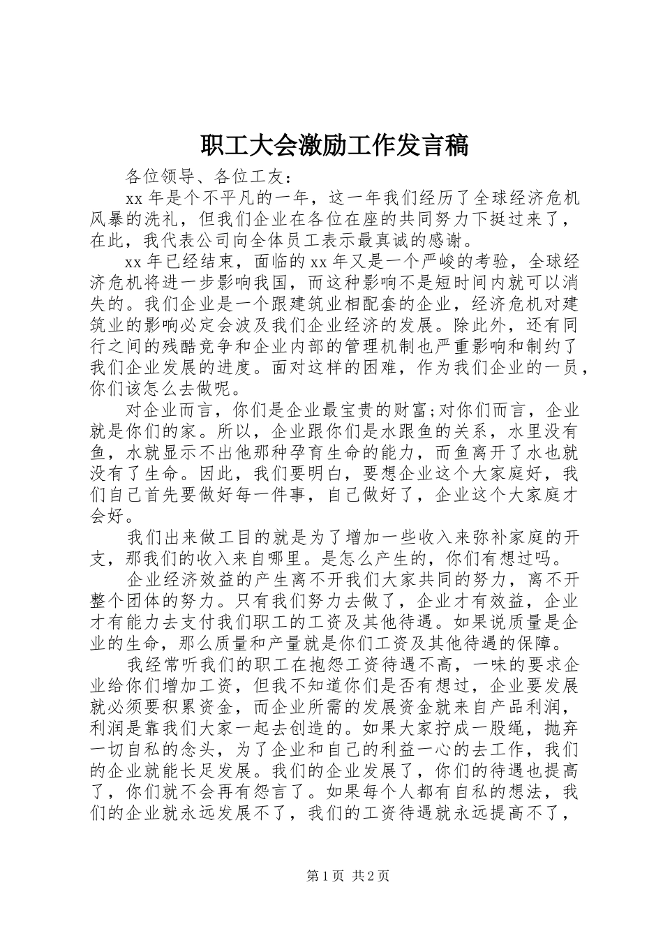 职工大会激励工作发言稿_第1页