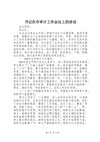 书记在市审计工作会议上的讲话