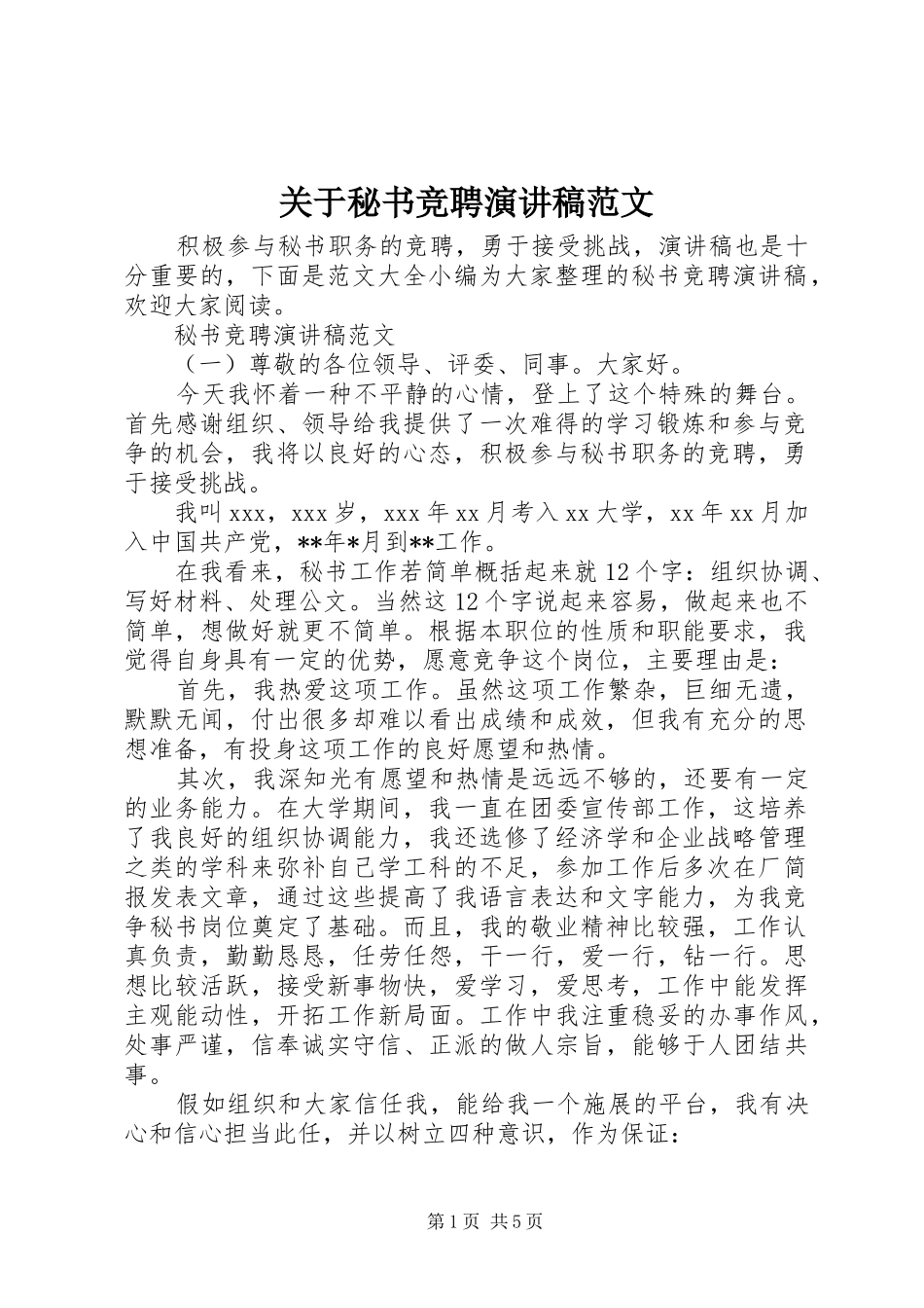 关于秘书竞聘演讲稿范文_第1页