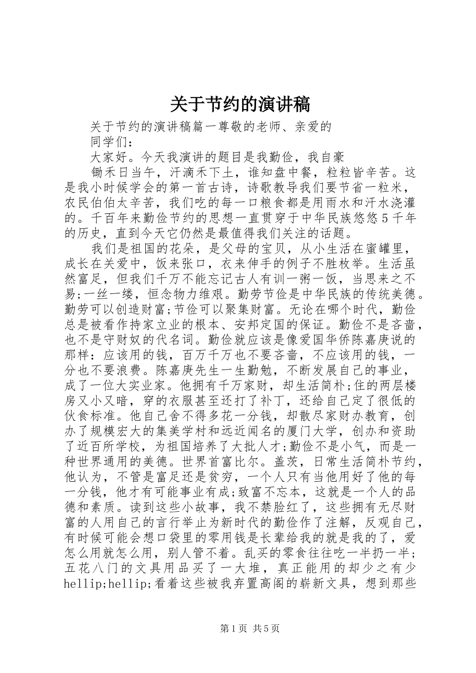 关于节约的演讲稿_第1页