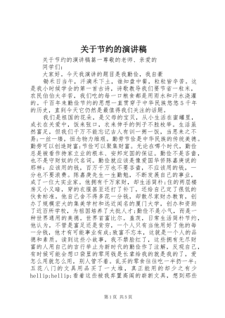 关于节约的演讲稿