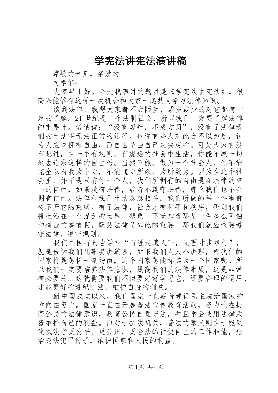 学宪法讲宪法演讲稿_第1页