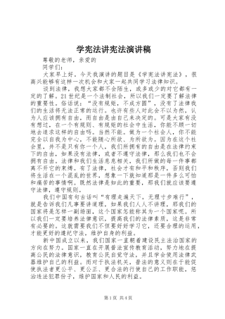 学宪法讲宪法演讲稿