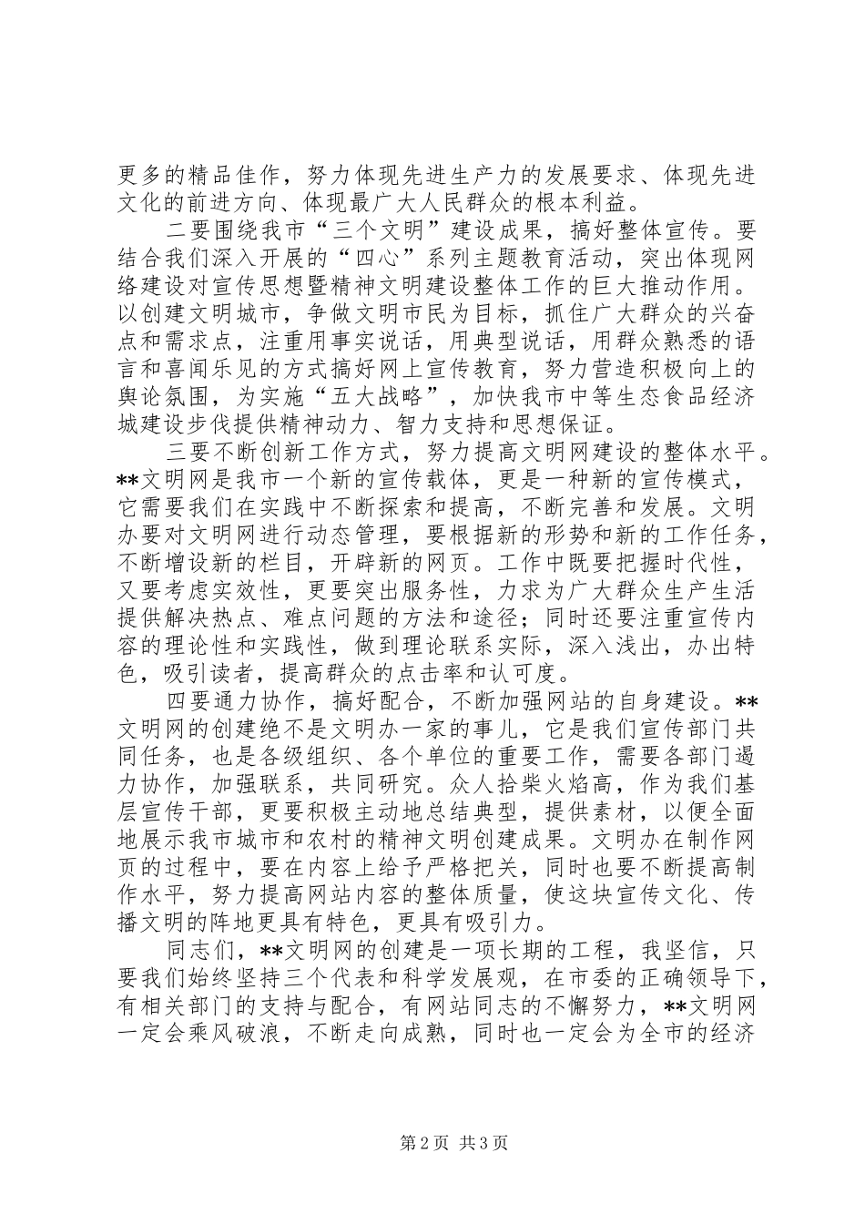 市委代表在文明网开通仪式上的致辞_第2页
