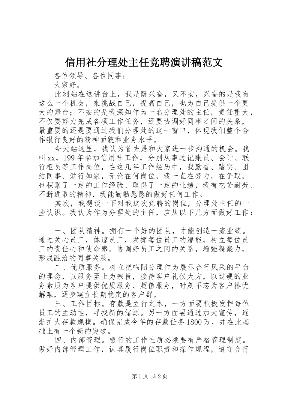 信用社分理处主任竞聘演讲稿范文_第1页