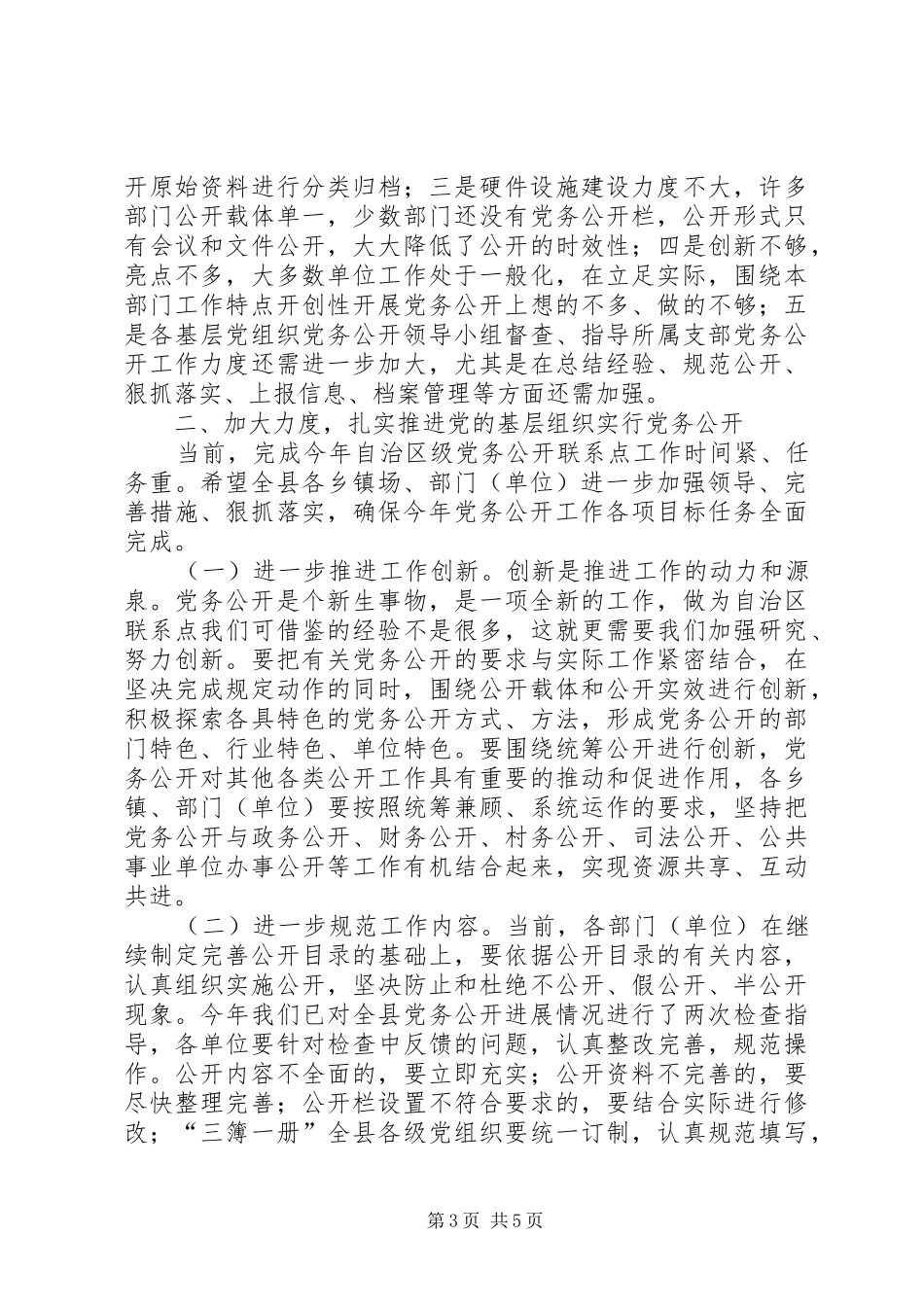党务公开工作推进会议讲话_第3页