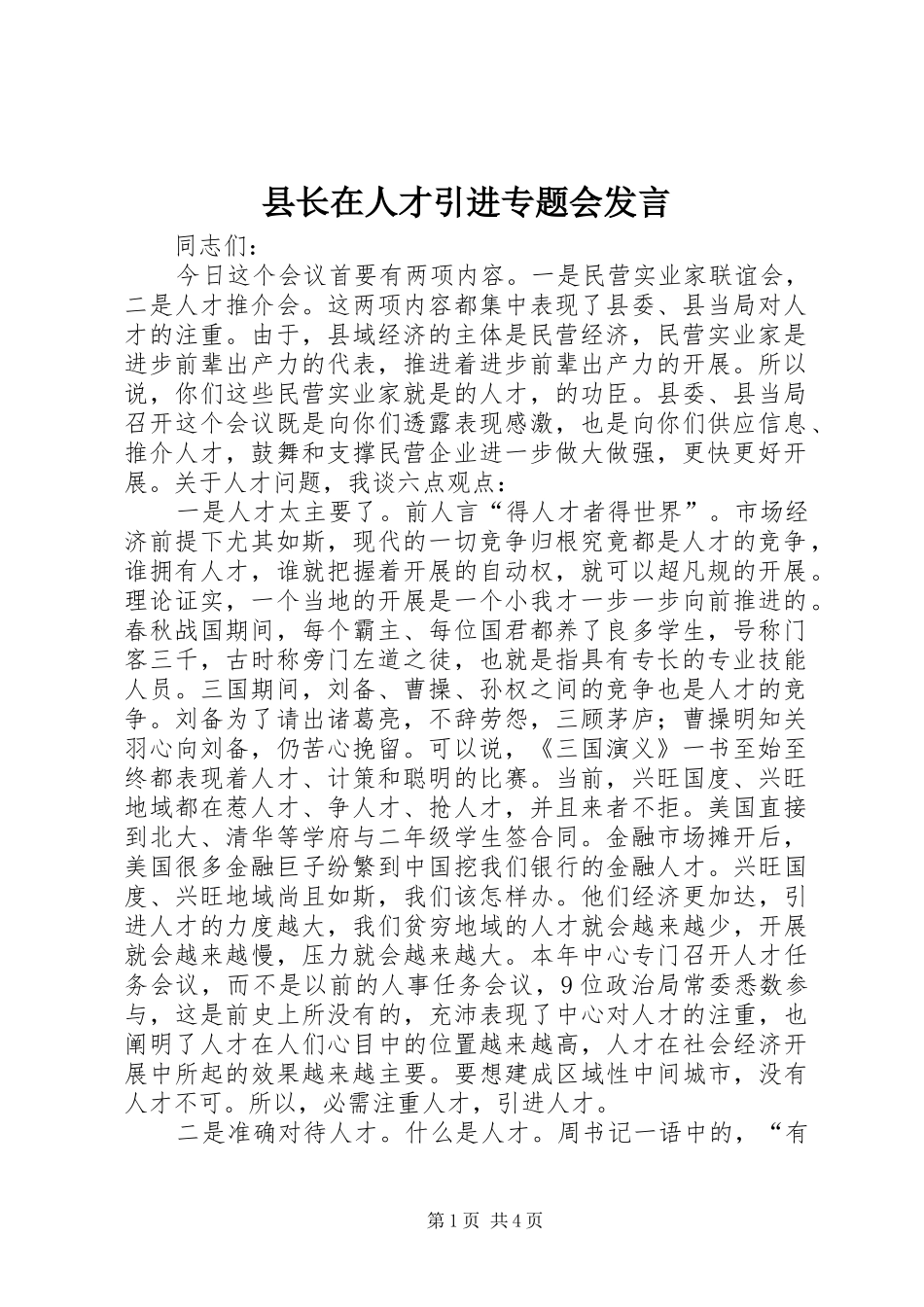 县长在人才引进专题会发言_第1页