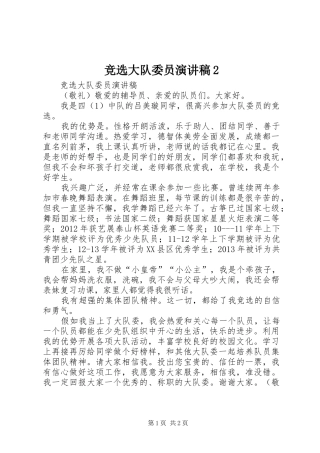 竞选大队委员演讲稿2