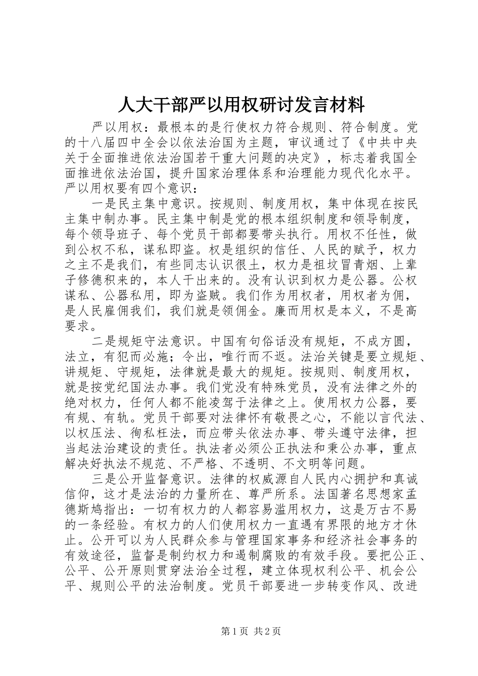 人大干部严以用权研讨发言材料_第1页