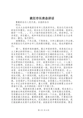就任市长表态讲话