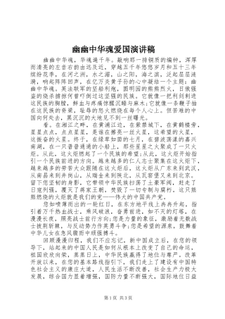 幽幽中华魂爱国演讲稿
