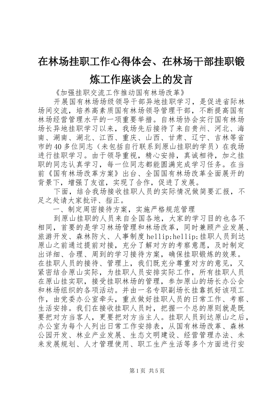 在林场挂职工作心得体会、在林场干部挂职锻炼工作座谈会上的发言_第1页