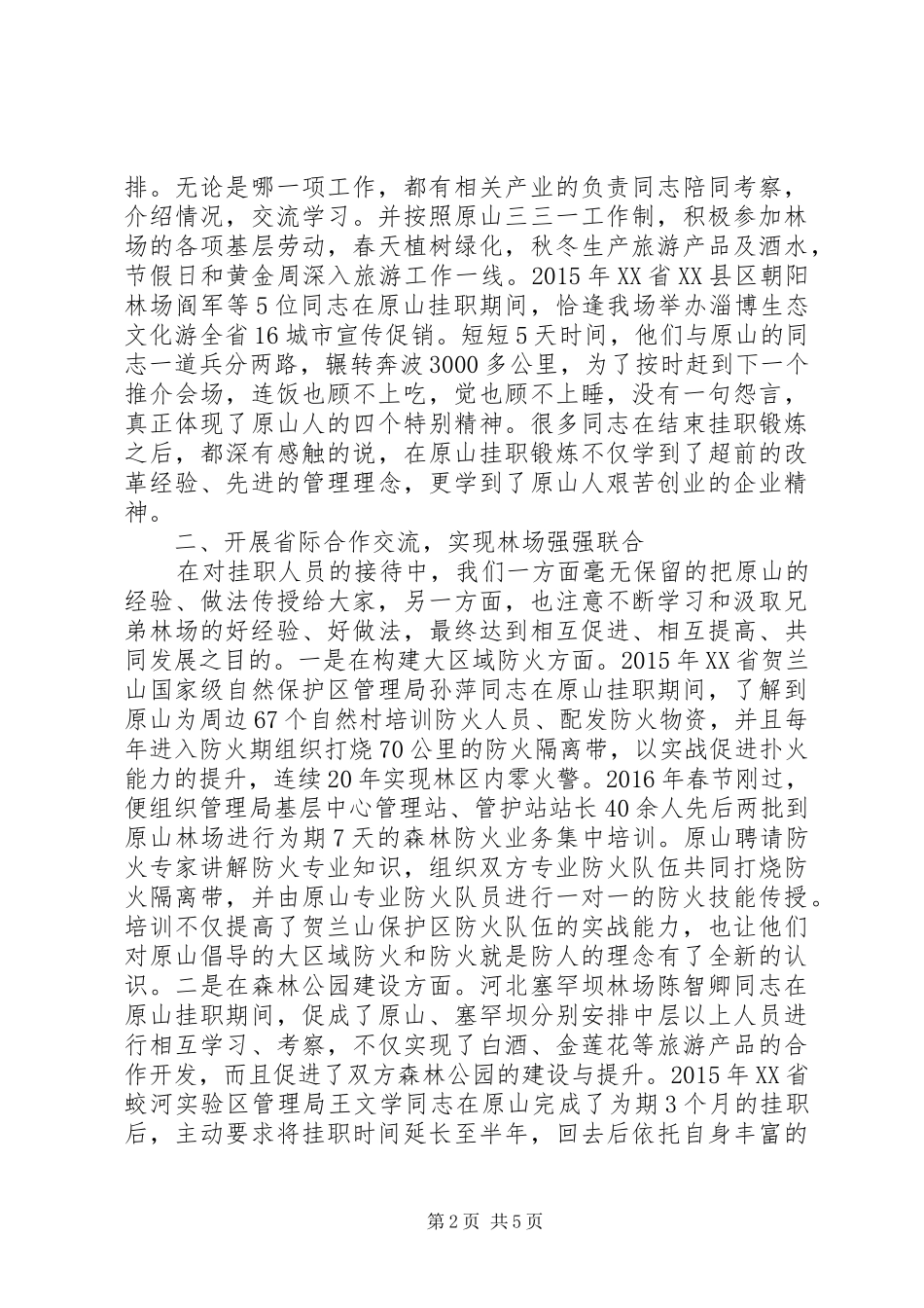 在林场挂职工作心得体会、在林场干部挂职锻炼工作座谈会上的发言_第2页