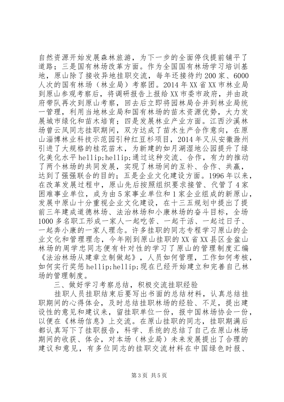 在林场挂职工作心得体会、在林场干部挂职锻炼工作座谈会上的发言_第3页