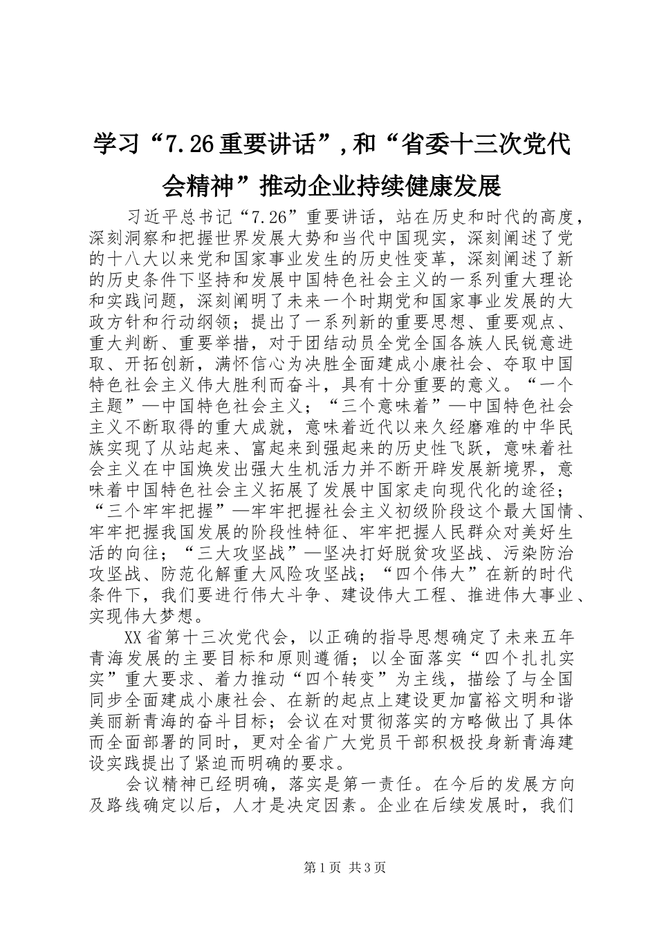 学习“7.26重要讲话”,和“省委十三次党代会精神”推动企业持续健康发展_第1页