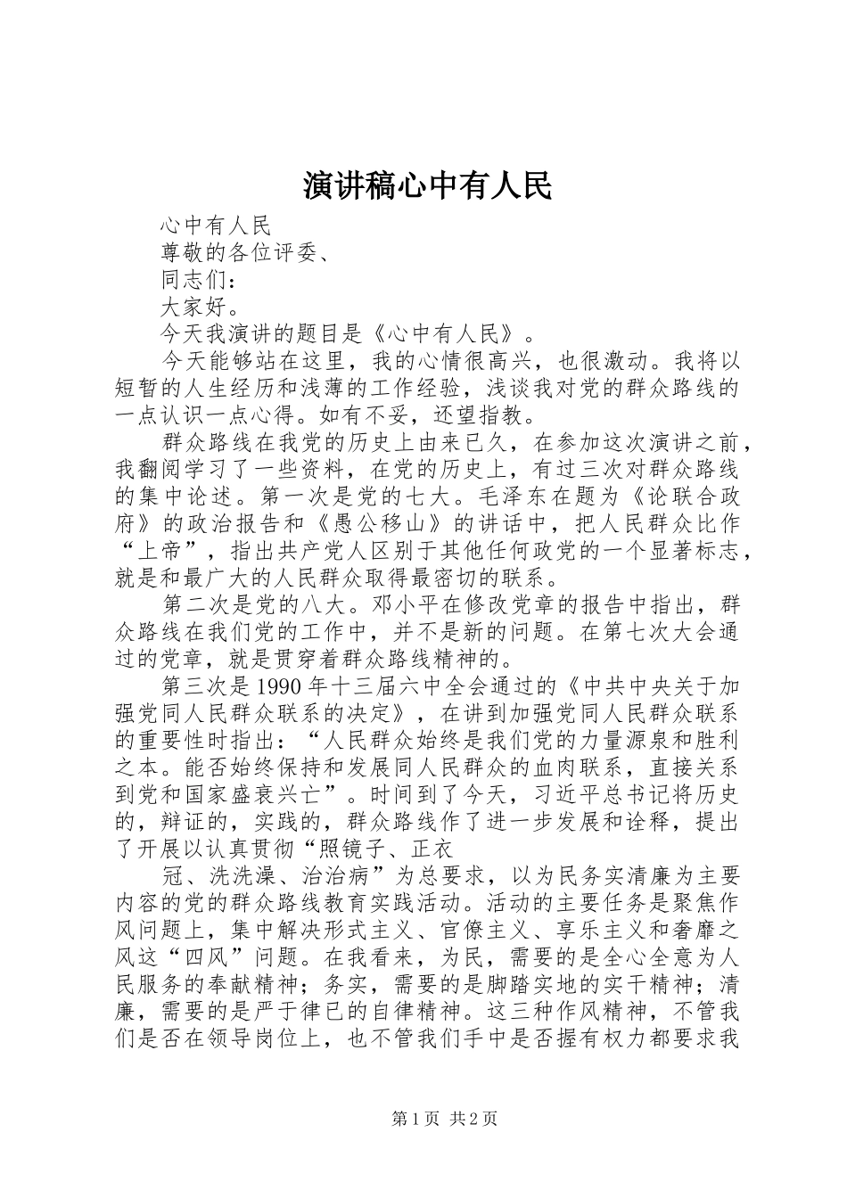 演讲稿心中有人民_第1页