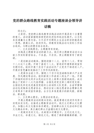 党的群众路线教育实践活动专题座谈会领导讲话稿