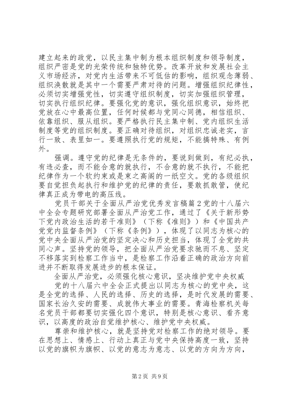 党员干部关于全面从严治党优秀发言稿_第2页