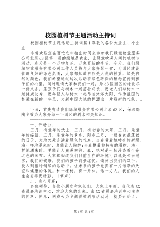 校园植树节主题活动主持词