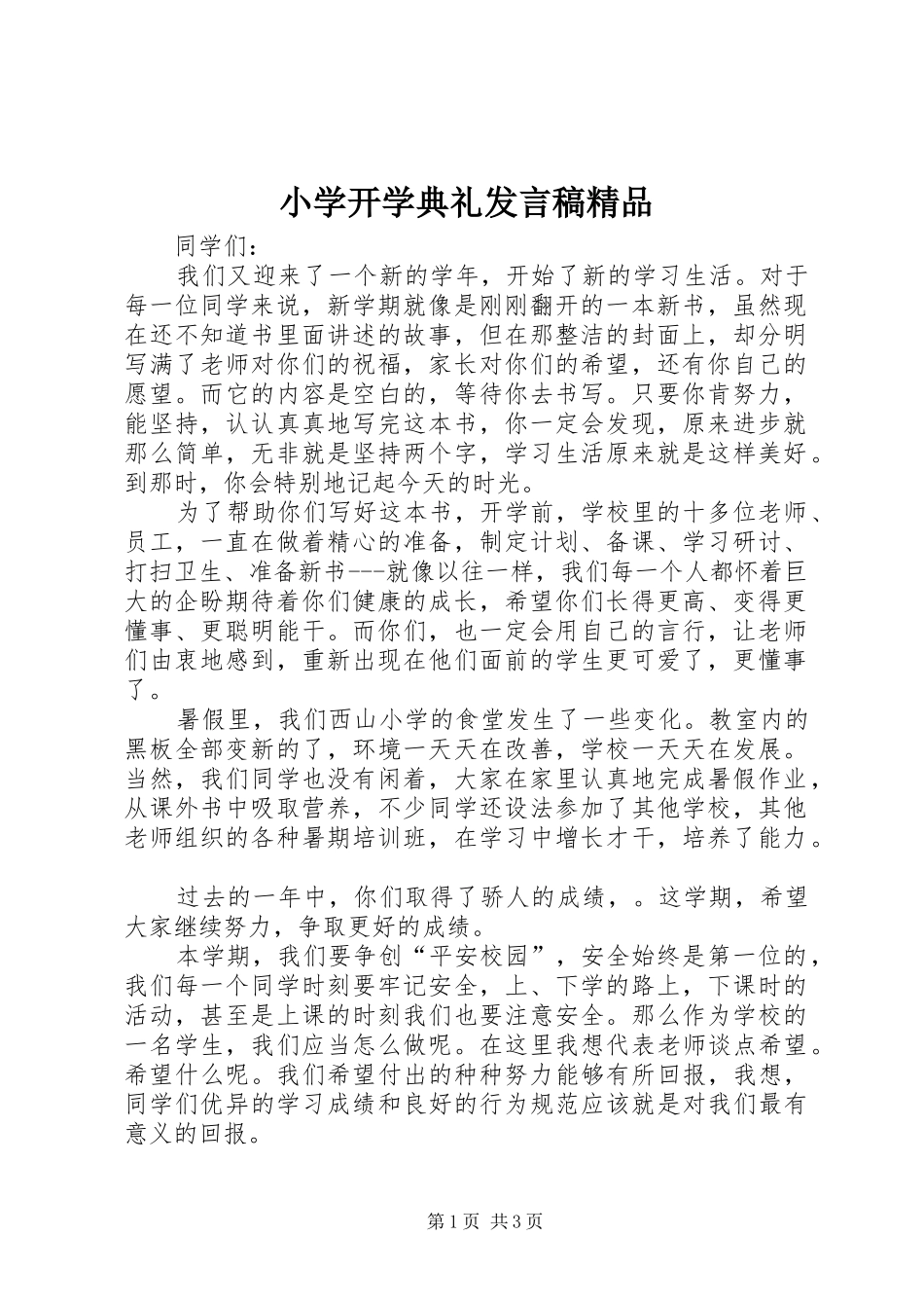 小学开学典礼发言稿精品_第1页