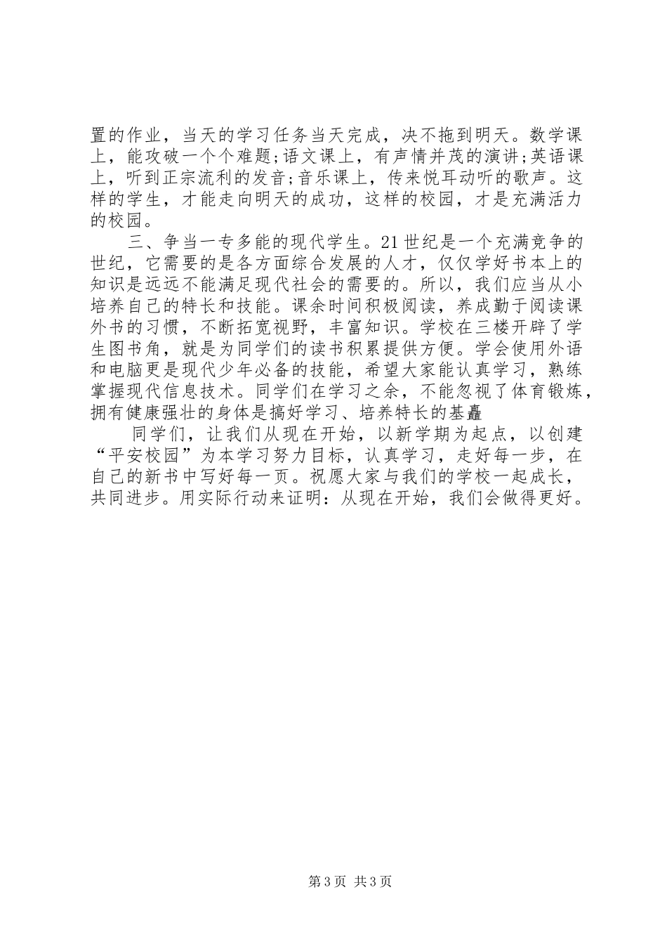 小学开学典礼发言稿精品_第3页