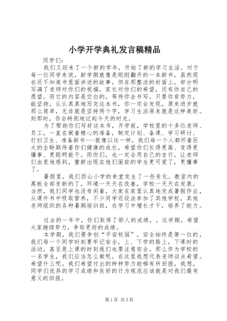 小学开学典礼发言稿精品