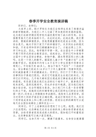 春季开学安全教育演讲稿