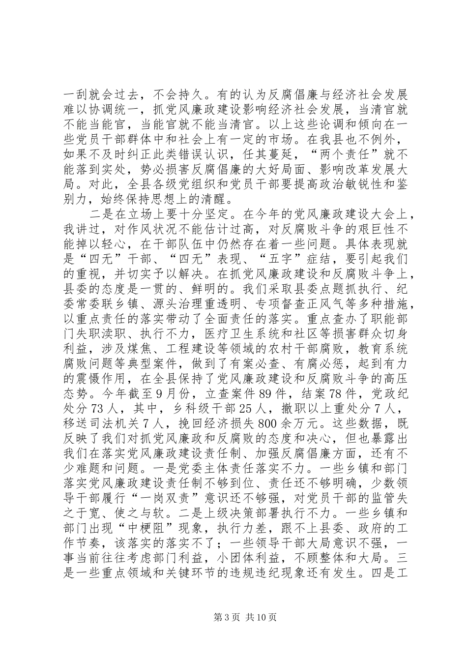 县委书记在党风廉政建设工作推进会上的讲话_第3页