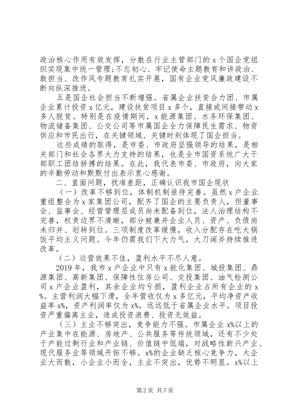 落实企业安全生产主体责任在全市国资系统工作会议上的讲话_第2页