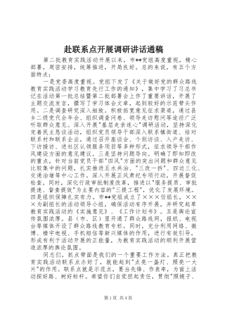 赴联系点开展调研讲话通稿