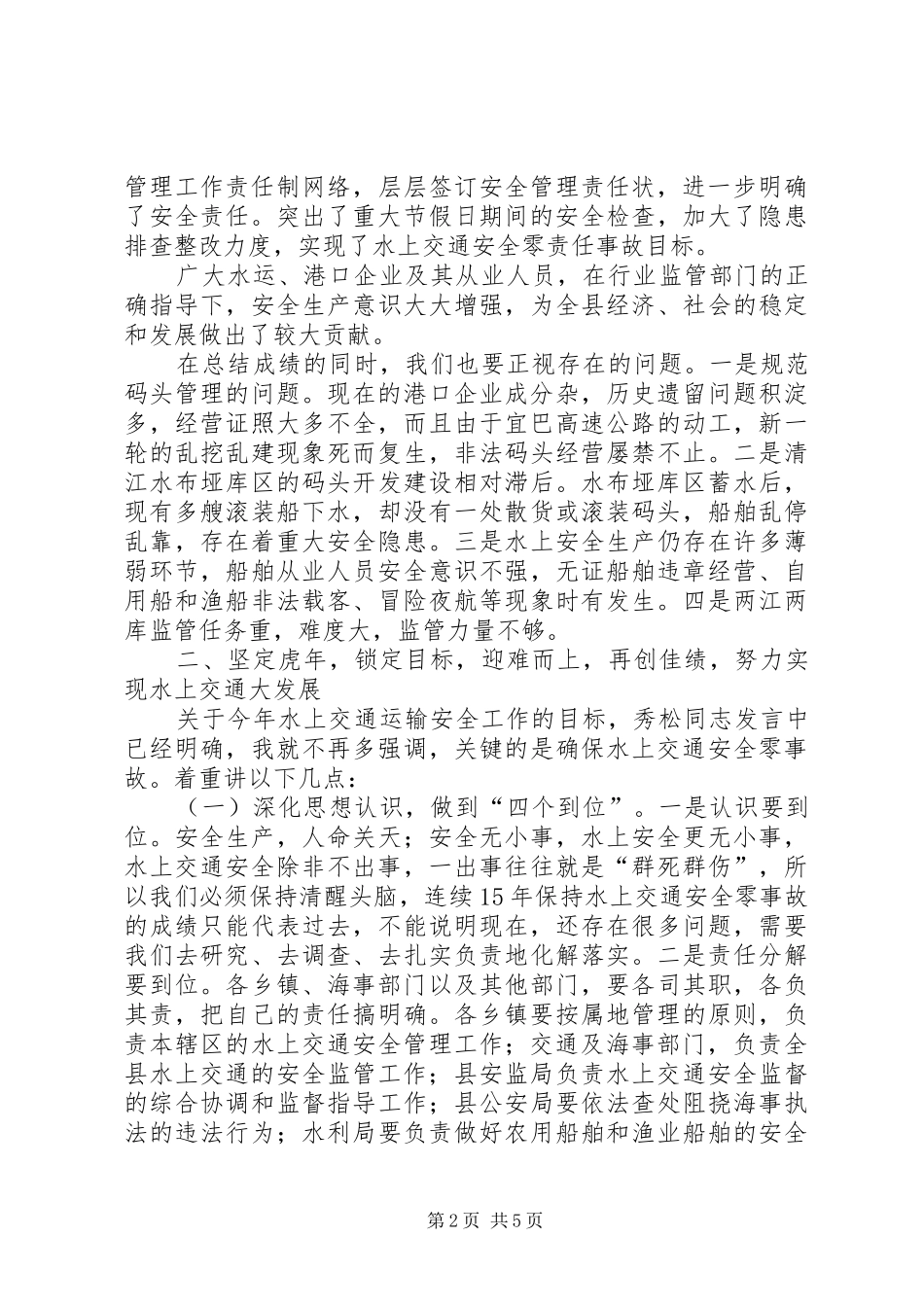 全县水上交通安全工作会议讲话_第2页