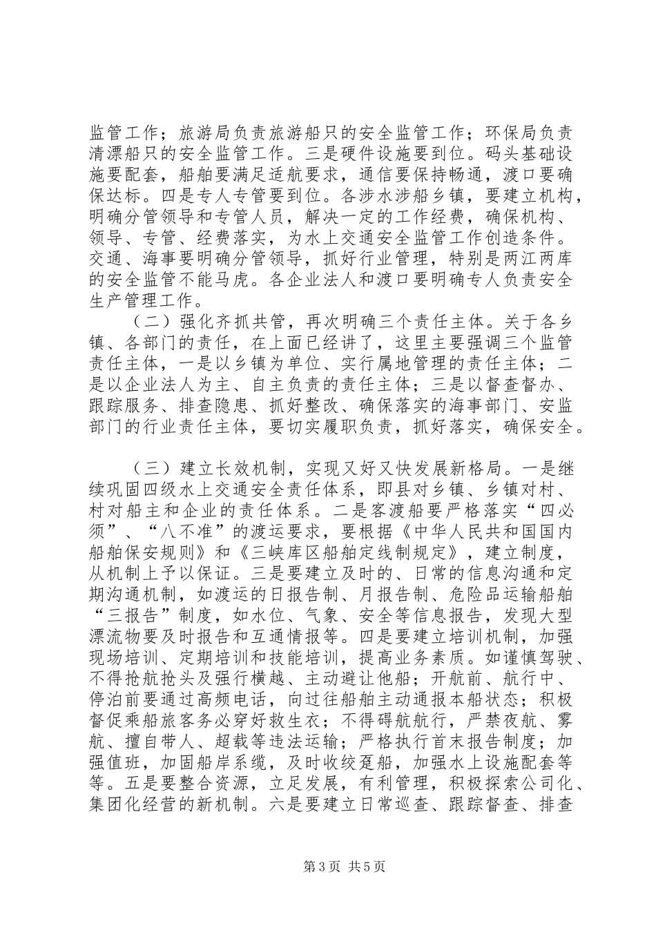 全县水上交通安全工作会议讲话_第3页